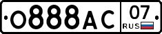 О888АС07 - 