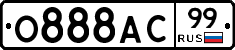 О888АС99 - 