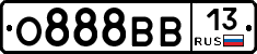 О888ВВ13 - 