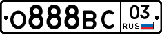 О888ВС03 - 