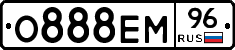 О888ЕМ96 - 