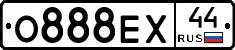 О888ЕХ44 - 