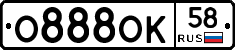 О888ОК58 - 