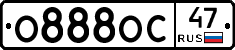 О888ОС47 - 