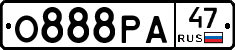 О888РА47 - 