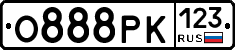 О888РК123 - 