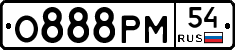 О888РМ54 - 