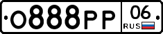 О888РР06 - 