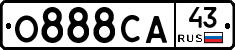 О888СА43 - 