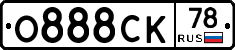 О888СК78 - 