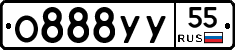О888УУ55 - 