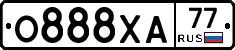 О888ХА77 - 