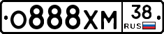 О888ХМ38 - 