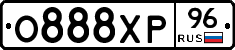 О888ХР96 - 
