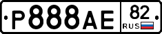 Р888АЕ82 - 