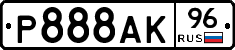 Р888АК96 - 