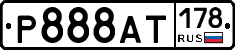 Р888АТ178 - 