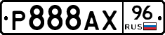 Р888АХ96 - 