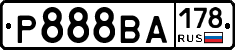 Р888ВА178 - 
