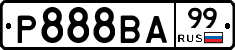 Р888ВА99 - 