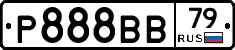 Р888ВВ79 - 