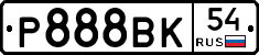 Р888ВК54 - 