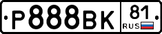Р888ВК81 - 