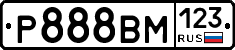 Р888ВМ123 - 