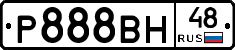 Р888ВН48 - 