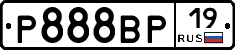 Р888ВР19 - 