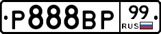 Р888ВР99 - 