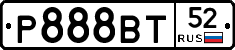 Р888ВТ52 - 