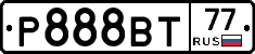 Р888ВТ77 - 