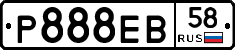 Р888ЕВ58 - 