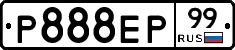 Р888ЕР99 - 