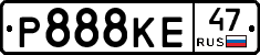 Р888КЕ47 - 