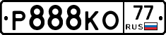 Р888КО77 - 