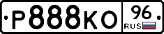 Р888КО96 - 