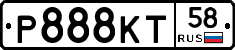 Р888КТ58 - 