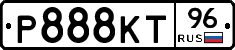 Р888КТ96 - 
