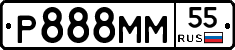 Р888ММ55 - 
