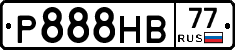 Р888НВ77 - 