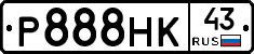 Р888НК43 - 