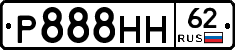 Р888НН62 - 