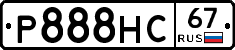 Р888НС67 - 