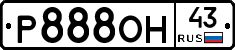 Р888ОН43 - 