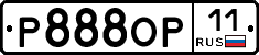 Р888ОР11 - 