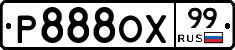 Р888ОХ99 - 
