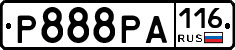 Р888РА116 - 