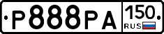 Р888РА150 - 